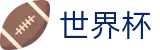 美加墨世界杯中国区官方买球大厅 | 官方中文主页